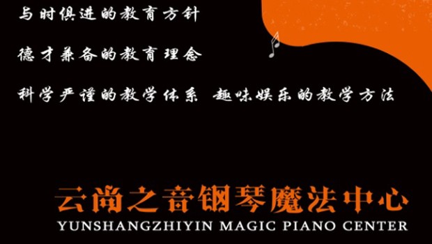 云尚之音文化艺术培训中心 开启心灵与才华的双重奏